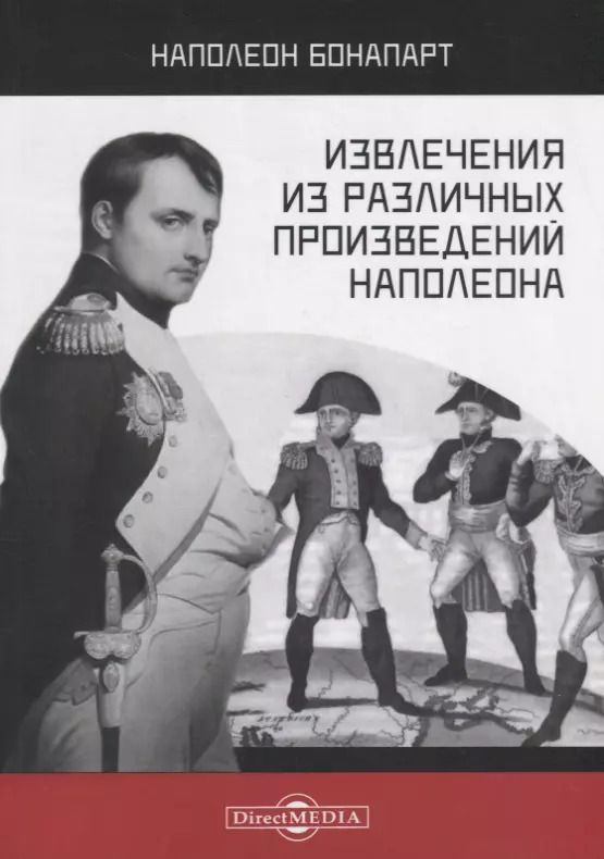 Обложка книги "Наполеон Бонапарт: Извлечения из различных произведений Наполеона"