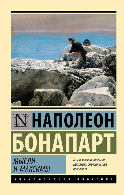 Обложка книги "Наполеон Бонапарт: Мысли и максимы"