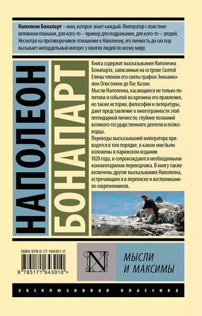 Фотография книги "Наполеон Бонапарт: Мысли и максимы"