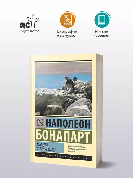 Фотография книги "Наполеон Бонапарт: Мысли и максимы"