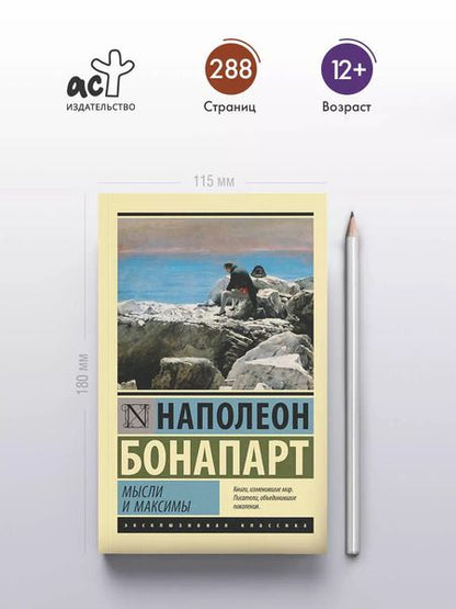 Фотография книги "Наполеон Бонапарт: Мысли и максимы"