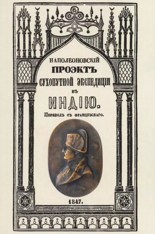 Обложка книги "Наполеон Бонапарт: Наполеоновский проект сухопутной экспедиции в Индию"