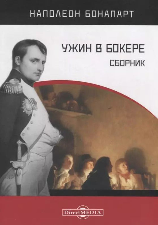 Обложка книги "Наполеон Бонапарт: Ужин в Бокере. Сборник"