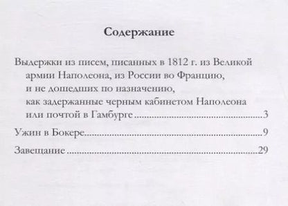 Фотография книги "Наполеон Бонапарт: Ужин в Бокере. Сборник"