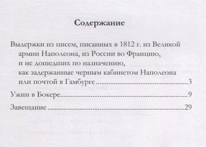Фотография книги "Наполеон Бонапарт: Ужин в Бокере. Сборник"