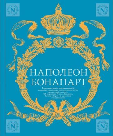 Обложка книги "Наполеон Бонапарт: Военное искусство. Опыт величайшего полководца"