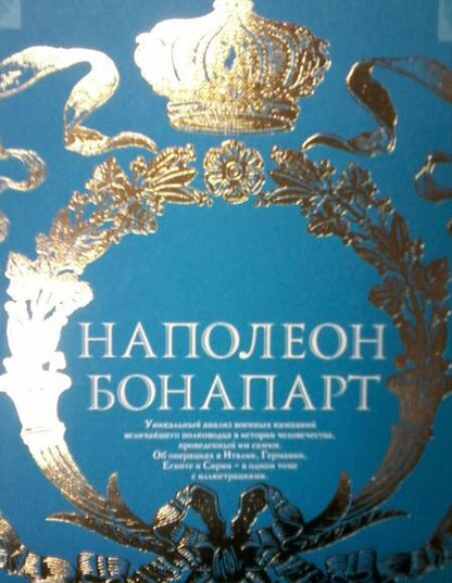 Фотография книги "Наполеон Бонапарт: Военное искусство. Опыт величайшего полководца"