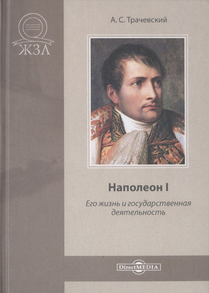 Обложка книги "Наполеон I. Его жизнь и государственная деятельность. Биографический очерк"
