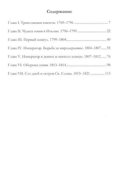 Фотография книги "Наполеон I. Его жизнь и государственная деятельность. Биографический очерк"
