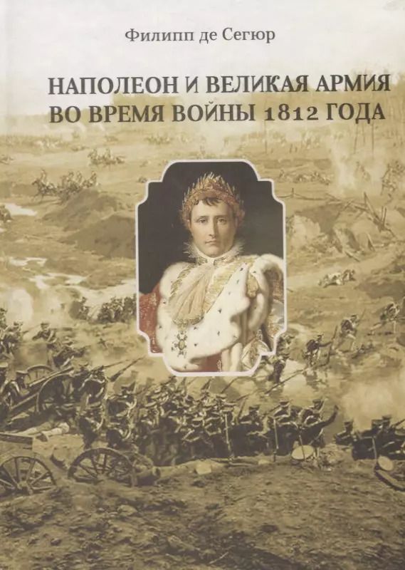 Обложка книги "Наполеон и Великая Армия во время войны 1812 года"