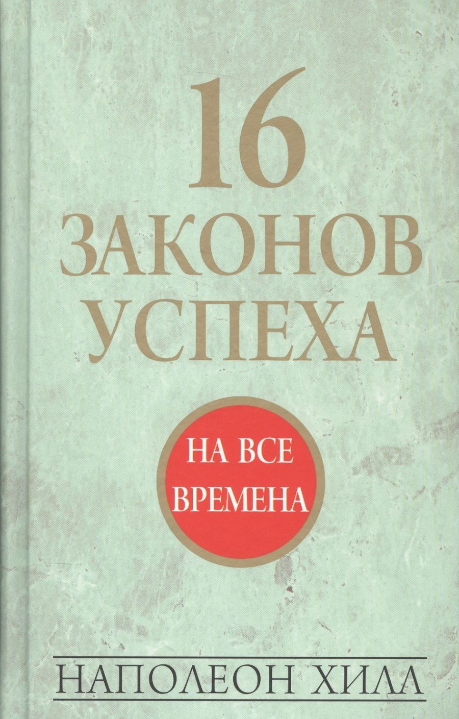 Обложка книги "Наполеон Хилл: 16 законов успеха"