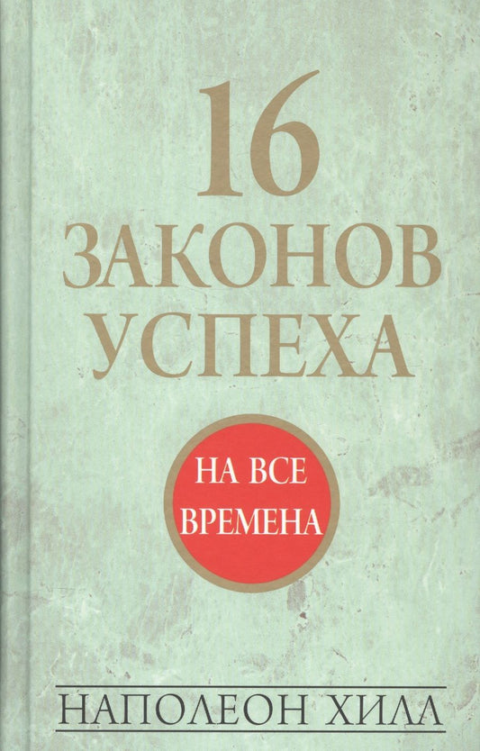 Обложка книги "Наполеон Хилл: 16 законов успеха"