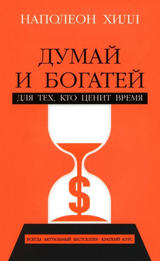 Обложка книги "Наполеон Хилл: Думай и богатей. Для тех, кто ценит время"