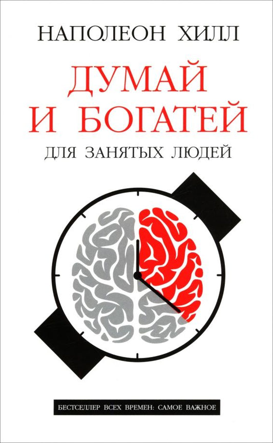 Обложка книги "Наполеон Хилл: Думай и богатей. Для занятых людей"