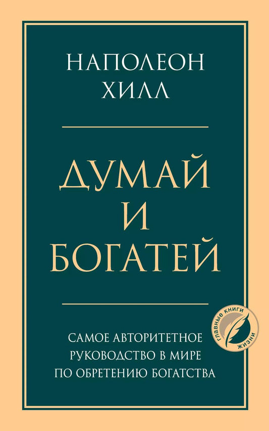 Обложка книги "Наполеон Хилл: Думай и богатей. Главная книга по обретению богатства"