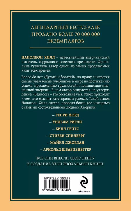 Фотография книги "Наполеон Хилл: Думай и богатей. Главная книга по обретению богатства"