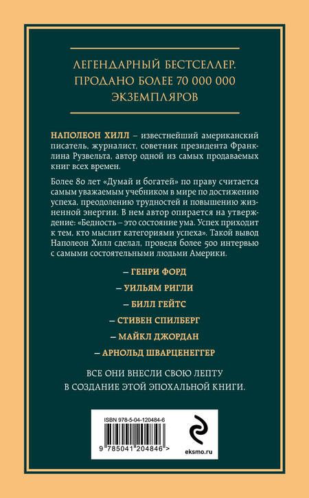 Фотография книги "Наполеон Хилл: Думай и богатей. Главная книга по обретению богатства"