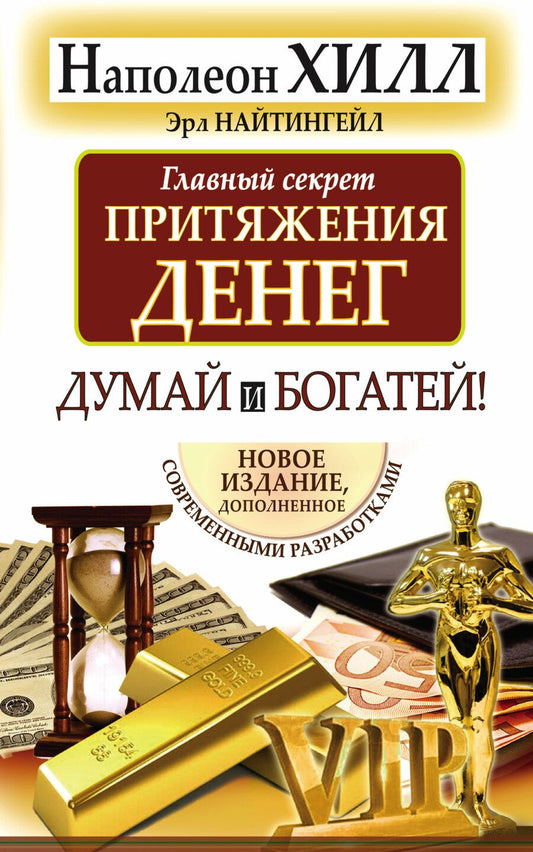 Обложка книги "Наполеон Хилл: Думай и богатей. Главный секрет притяжения денег."