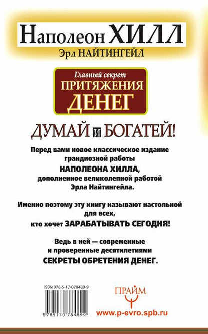 Фотография книги "Наполеон Хилл: Думай и богатей. Главный секрет притяжения денег."