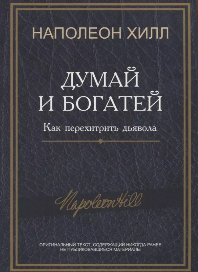 Обложка книги "Наполеон Хилл: Думай и богатей. Как перехитрить дьявола"