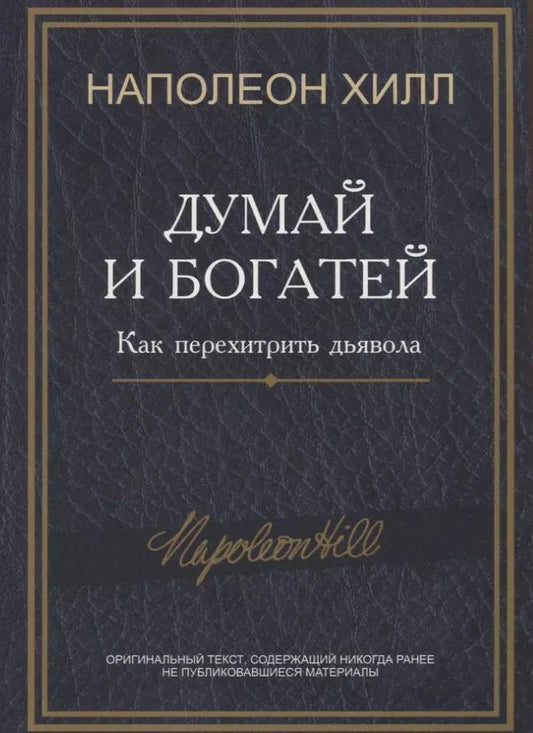 Обложка книги "Наполеон Хилл: Думай и богатей. Как перехитрить дьявола"