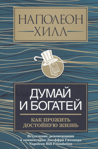 Обложка книги "Наполеон Хилл: Думай и богатей. Как прожить достойную жизнь"