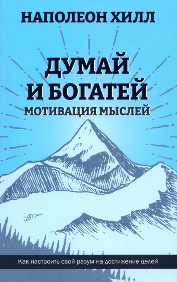 Обложка книги "Наполеон Хилл: Думай и богатей. Мотивация мыслей"