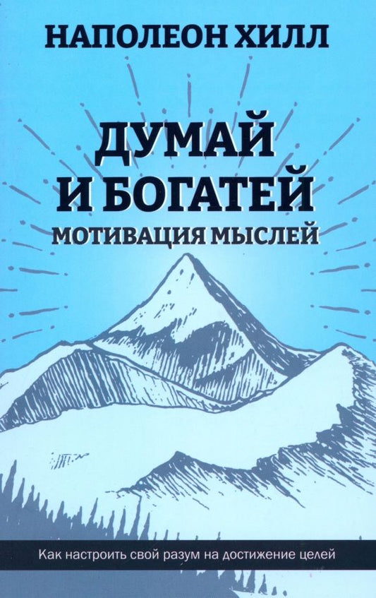 Обложка книги "Наполеон Хилл: Думай и богатей. Мотивация мыслей"