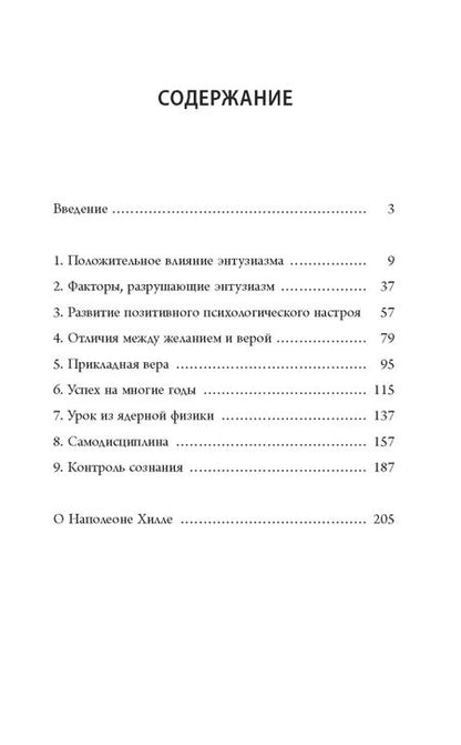 Фотография книги "Наполеон Хилл: Думай и богатей. Мотивация мыслей"