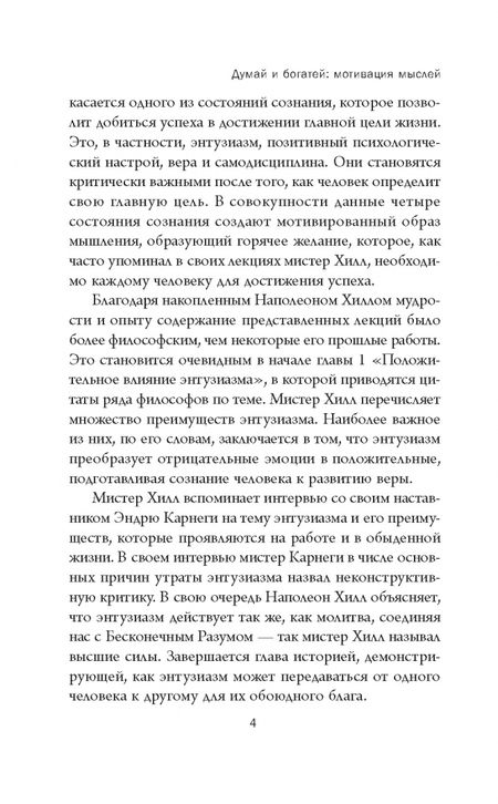 Фотография книги "Наполеон Хилл: Думай и богатей. Мотивация мыслей"