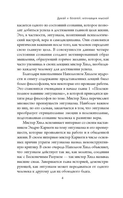 Фотография книги "Наполеон Хилл: Думай и богатей. Мотивация мыслей"