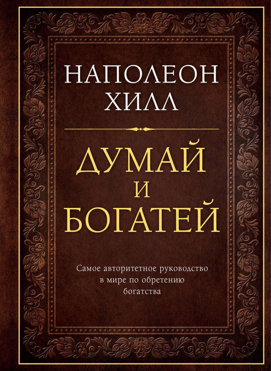 Обложка книги "Наполеон Хилл: Думай и богатей"