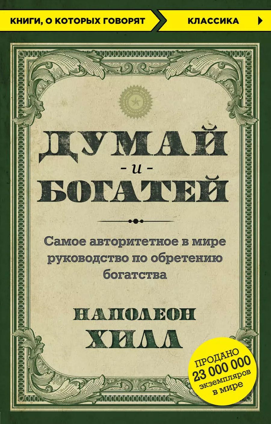 Обложка книги "Наполеон Хилл: Думай и богатей"