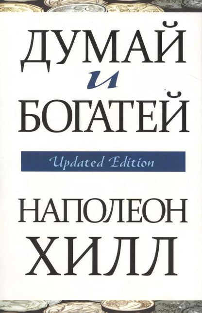 Обложка книги "Наполеон Хилл: Думай и богатей"