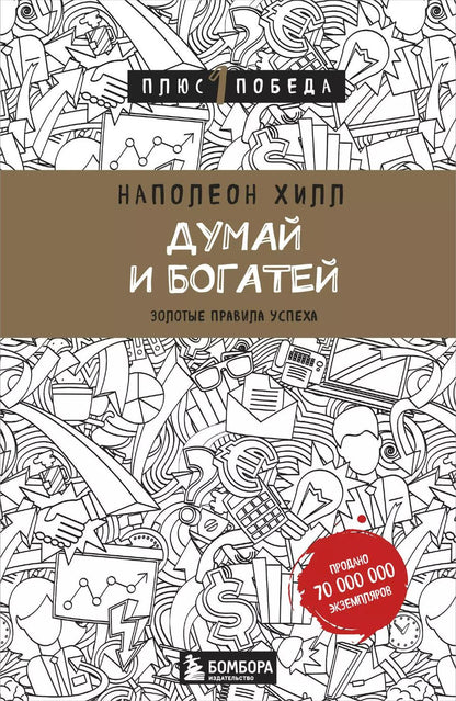 Обложка книги "Наполеон Хилл: Думай и богатей"