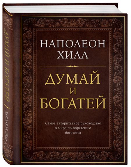 Фотография книги "Наполеон Хилл: Думай и богатей"