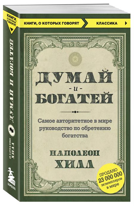 Фотография книги "Наполеон Хилл: Думай и богатей"