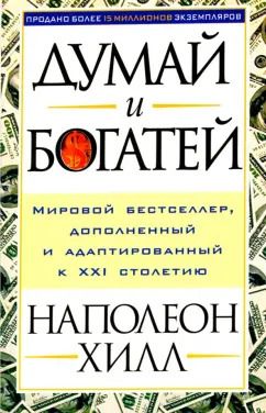 Обложка книги "Наполеон Хилл: Думай и богатей!"