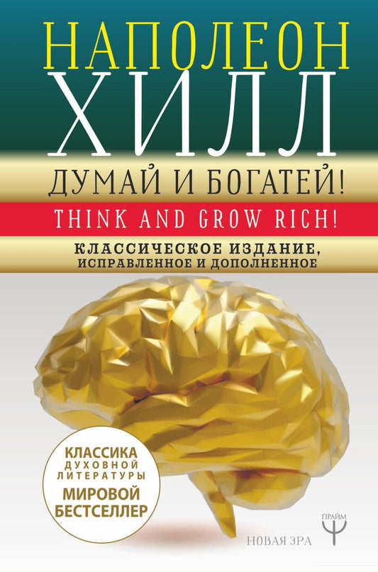 Обложка книги "Наполеон Хилл: ДУМАЙ И БОГАТЕЙ! Классическое издание, исправленное и дополненное"