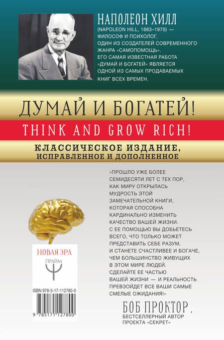 Фотография книги "Наполеон Хилл: ДУМАЙ И БОГАТЕЙ! Классическое издание, исправленное и дополненное"