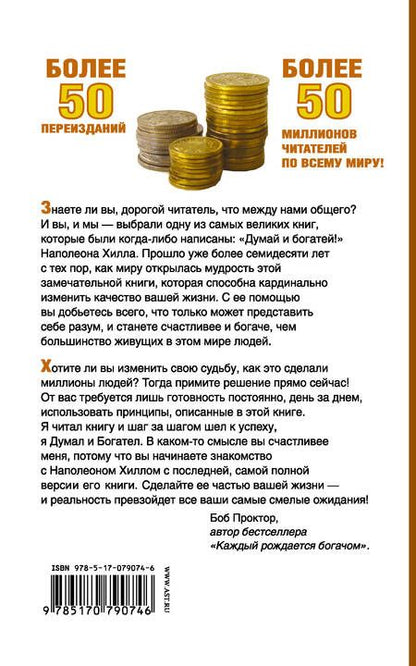 Фотография книги "Наполеон Хилл: Думай и Богатей! Классическое издание, исправленное и дополненное"
