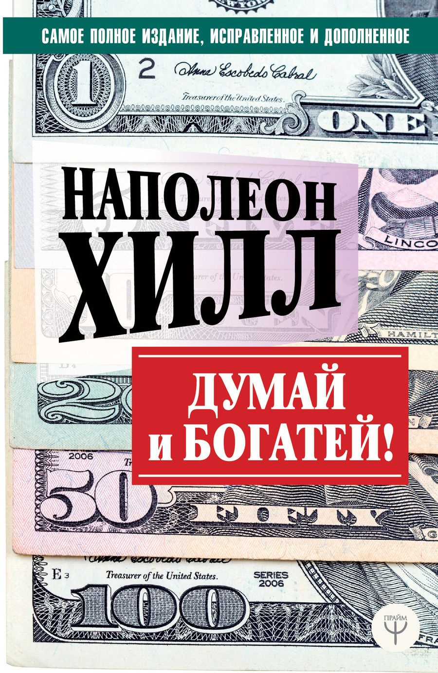 Обложка книги "Наполеон Хилл: Думай и богатей! Самое полное издание, исправленное и дополненное"