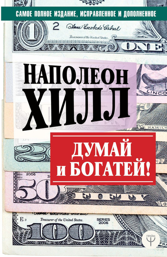 Обложка книги "Наполеон Хилл: Думай и богатей! Самое полное издание, исправленное и дополненное"