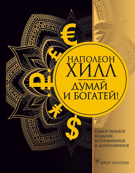Обложка книги "Наполеон Хилл: Думай и богатей! Самое полное издание, исправленное и дополненное"