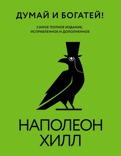 Обложка книги "Наполеон Хилл: Думай и богатей! Самое полное издание, исправленное и дополненное"