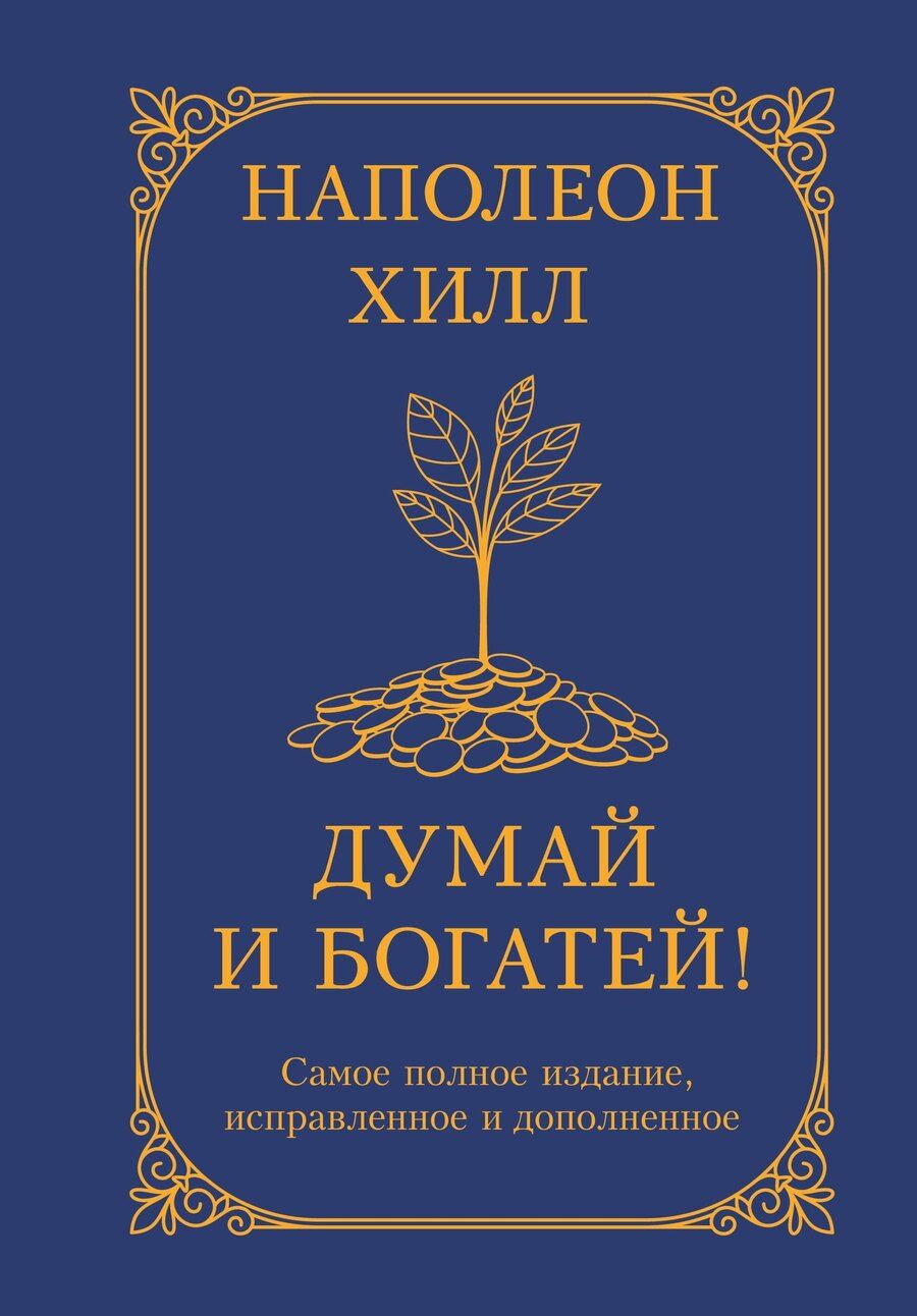 Обложка книги "Наполеон Хилл: Думай и богатей! Самое полное издание, исправленное и дополненное"