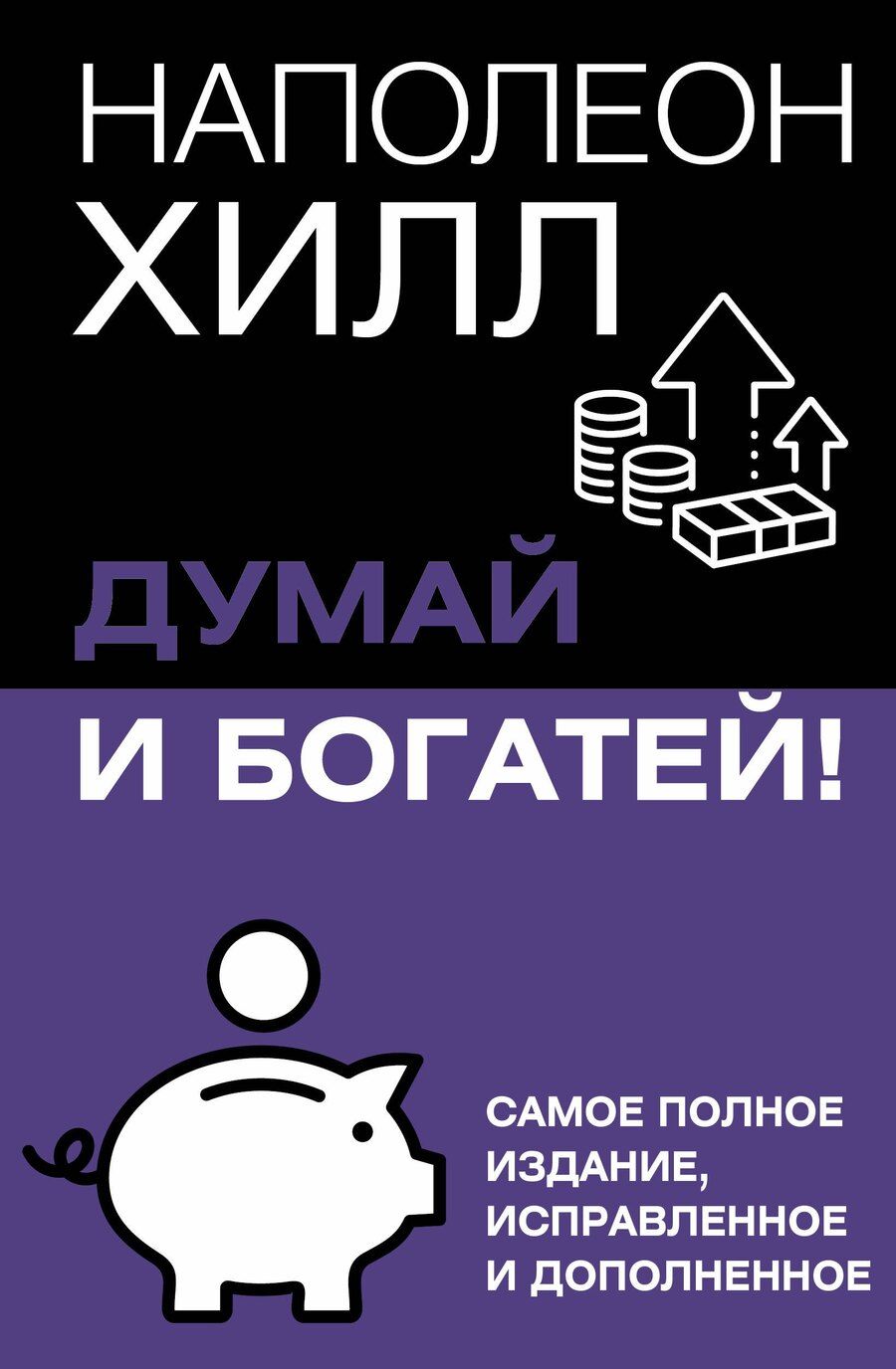Обложка книги "Наполеон Хилл: Думай и богатей! Самое полное издание, исправленное и дополненное"