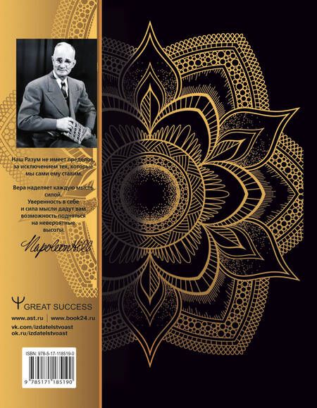 Фотография книги "Наполеон Хилл: Думай и богатей! Самое полное издание, исправленное и дополненное"