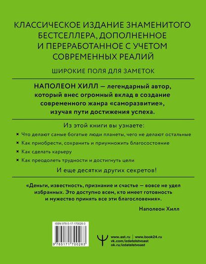 Фотография книги "Наполеон Хилл: Думай и богатей! Самое полное издание, исправленное и дополненное"