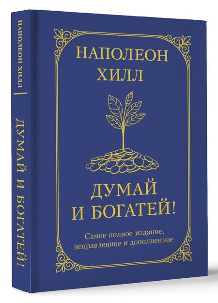 Фотография книги "Наполеон Хилл: Думай и богатей! Самое полное издание, исправленное и дополненное"